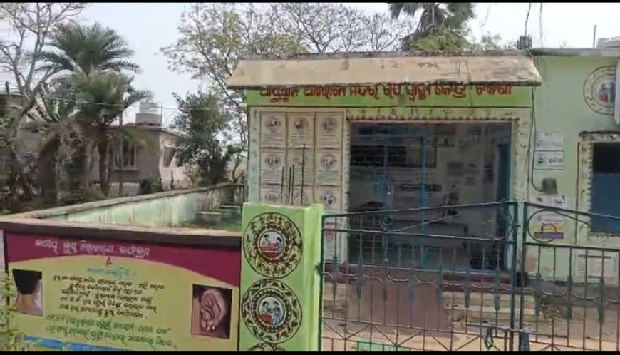 ବିଞ୍ଝାରପୁର ବ୍ଲକ ଅନ୍ତର୍ଗତ ଚିକଣା ଗ୍ରାମରେ ଥିବା ଆୟୁଷ୍ମାନ ଆରୋଗ୍ୟ ମନ୍ଦିର ଟି ପଡିଛି ତାଲା