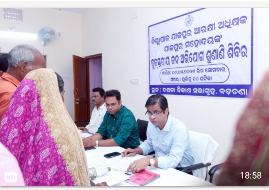 ବଡ଼ଚଣା ବ୍ଲକ କାର୍ଯ୍ୟାଳୟ ଠାରେ ଯୁଗ୍ମ ଜନ ଅଭିଯୋଗ ଶୁଣାଣି ଶିବିର ଅନୁଷ୍ଠିତ ହୋଇଯାଇଛି