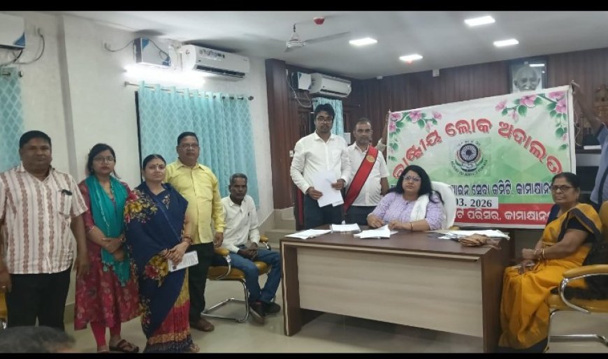 କାମାକ୍ଷାନଗର ରେ ରାଷ୍ଟ୍ରୀୟ ଲୋକ ଅଦାଲତ,,