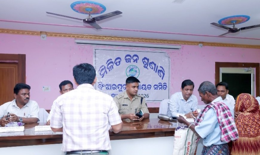 ବିଞ୍ଝାରପୁର ବ୍ଲକ କାର୍ଯ୍ୟାଳୟ ଠାରେ ଯୁଗ୍ମ ଜନ ଅଭିଯୋଗ ଶୁଣାଣି ଶିବିର,