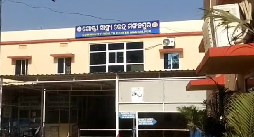 କର୍ମଚାରୀ ଅଭାବ ରୁ ଡାକ୍ତର ଖାନା ଦୁର୍ଦିନ ଅବସ୍ତାରେ,