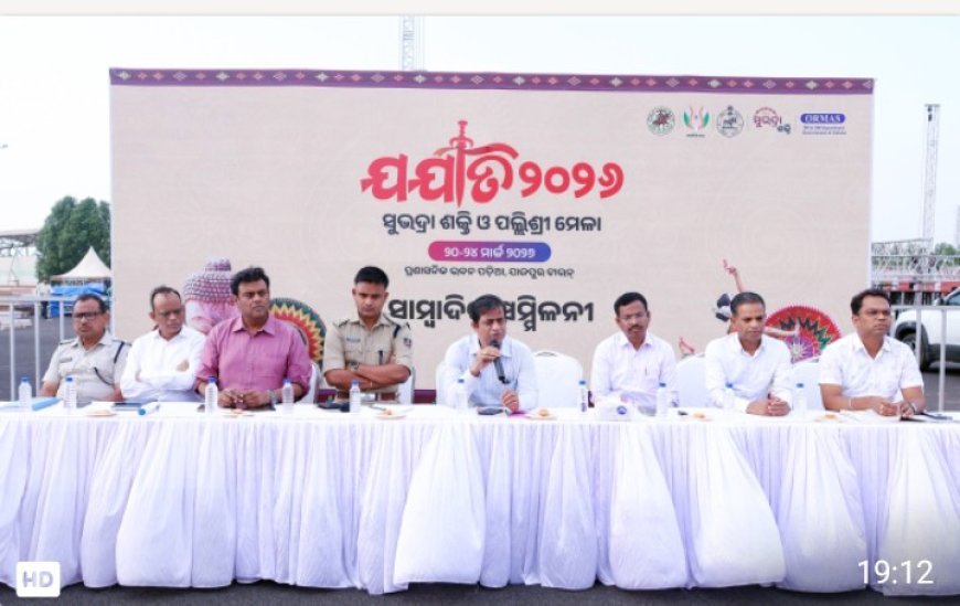 ଜିଲ୍ଲା ମହୋତ୍ସବ ଯଯାତି ୨୦୨୬ ଉପଲକ୍ଷେ ସାମ୍ବାଦିକ ସମ୍ମିଳନୀ
