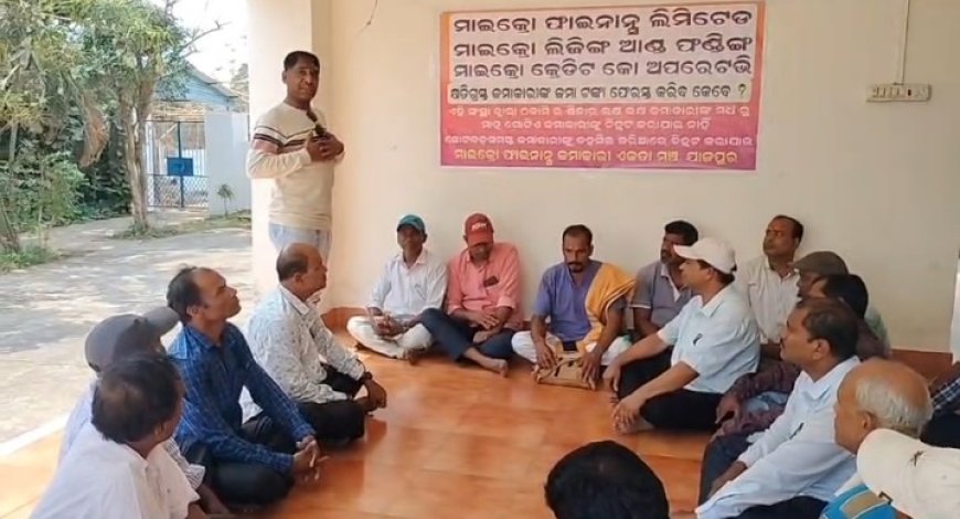 ମାଇକ୍ରୋ ଫାଇନାନ୍ସ ଜମାକାରୀ ଏକତା ମଞ୍ଚ ତରଫରୁ ସରକାର ଙ୍କ ଉଦେଶ୍ୟରେ ଦାବି