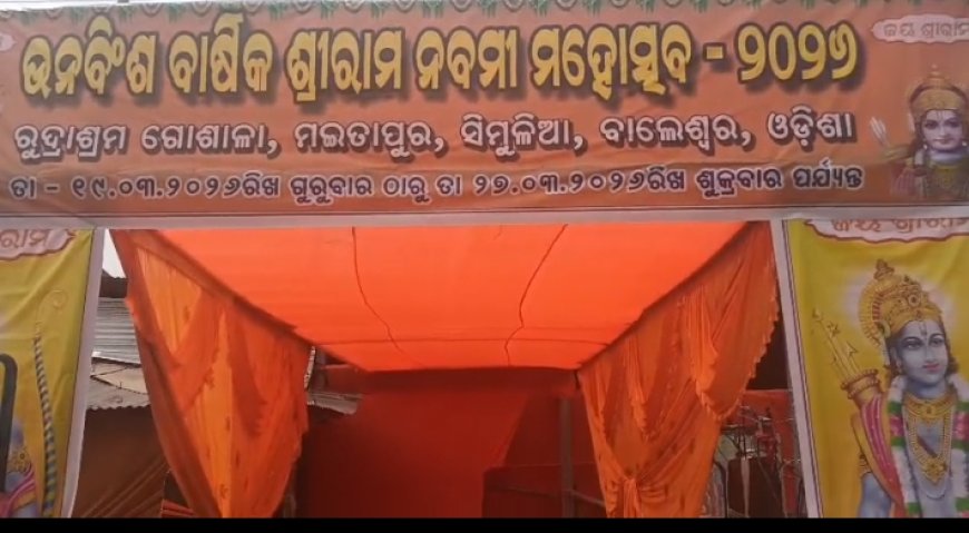 ମୈତାପୁର ରୁଦ୍ରାଶ୍ରମ ଗୋଶାଳାରେ ହିନ୍ଦୁ ନବ ବର୍ଷ ପାଳନ