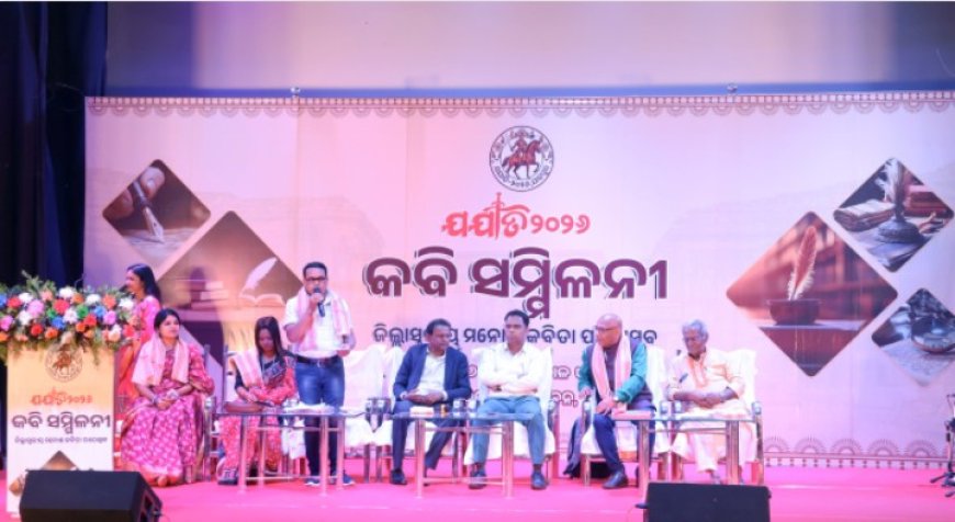 ଯଯାତି ୨୦୨୬ ଜିଲ୍ଲାସ୍ତରୀୟ କବି ସମ୍ମିଳନୀ ଅନୁଷ୍ଠିତ ହୋଇଯାଇଛି
