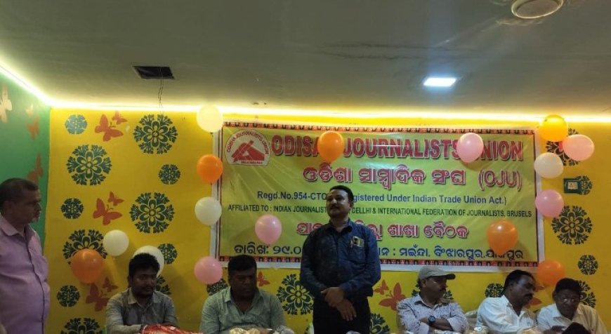 ଓଡିଶା ସାମ୍ବାଦିକ ସଙ୍ଘ ପକ୍ଷରୁ ସାଙ୍ଗଠନିକ ବୈଠକ ଓ ଜିଲ୍ଲା କମିଟି ଗଠନ,