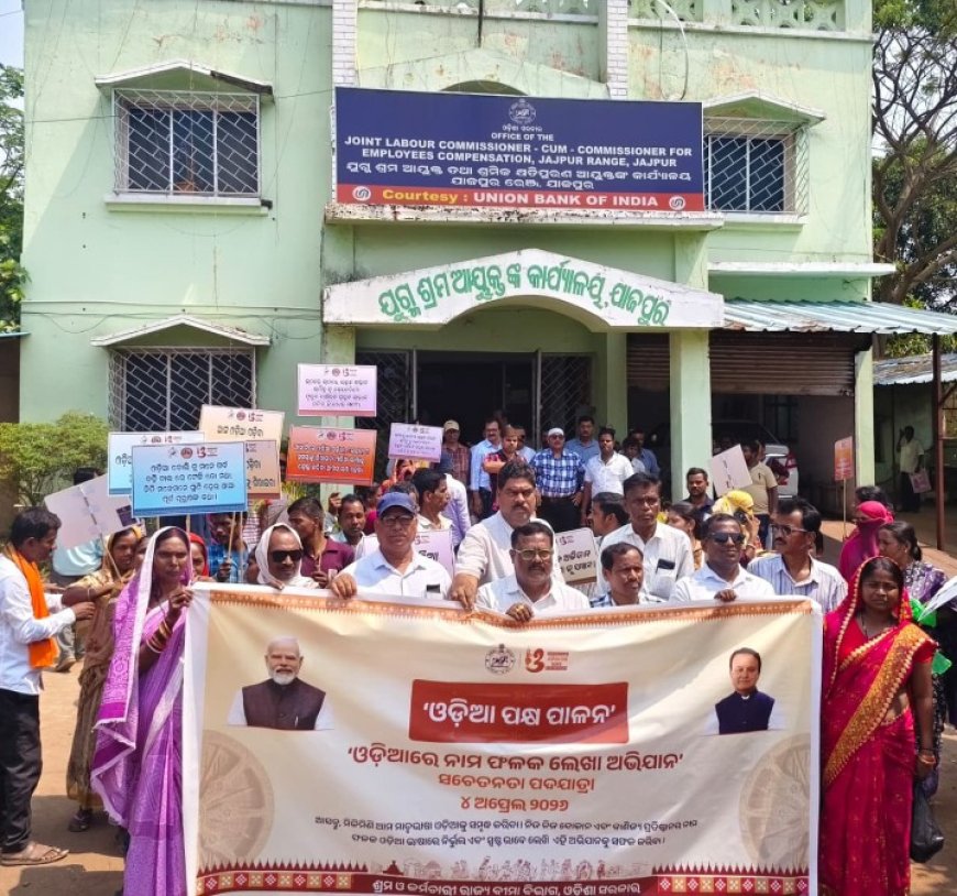 ଓଡ଼ିଆ ପକ୍ଷରେ "ଓଡ଼ିଆରେ ନାମ ଫଳକ" ସଚେତନତା ପଦଯାତ୍ରା,,