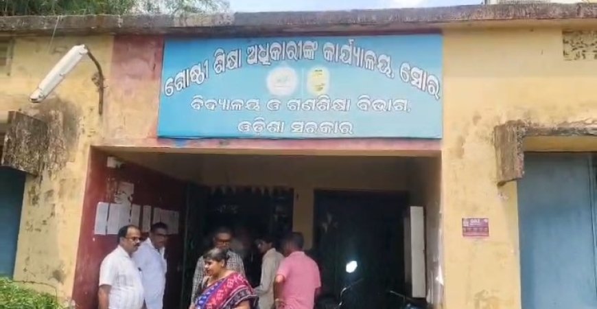 ସୋର ଗୋଷ୍ଠୀ ଶିକ୍ଷା ଅଧିକାରୀ କାର୍ଯ୍ୟାଳୟରେ ଟେଣ୍ଡର ଅନିୟମିତତାର ତଦନ୍ତ,,