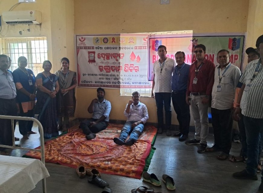 କାମାକ୍ଷାନଗର ମହାବିଦ୍ୟାଳୟ ପକ୍ଷରୁ ରକ୍ତଦାନ ଶିବିର ଆୟୋଜିତ,,