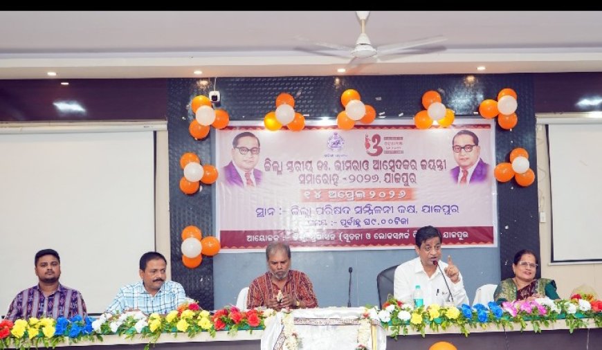 ଜିଲ୍ଲା ସ୍ତରୀୟ ଆମ୍ବେଦକର ଜୟନ୍ତୀ ପାଳିତ,,