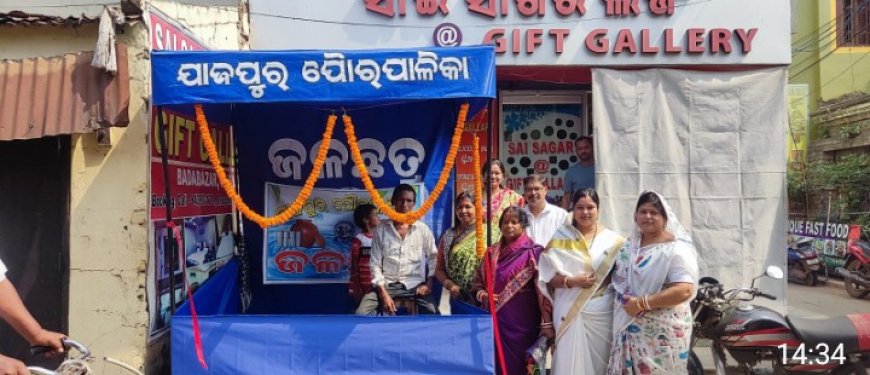 ଯାଜପୁର ପୌରପାଳିକା ପକ୍ଷରୁ ସହରର ବିଭିନ୍ନ ସ୍ଥାନରେ ଜଳଛତ୍ର,,