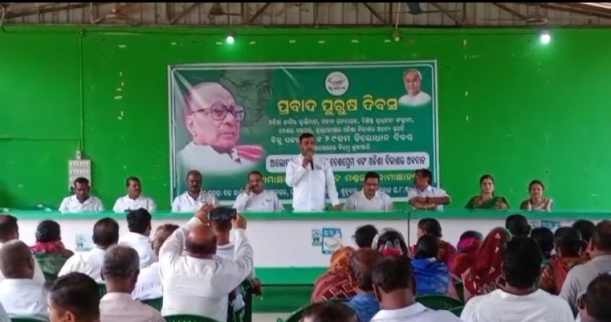କାମାକ୍ଷାନଗର ରେ ବିଜୁ ପଟ୍ଟନାୟକ ଙ୍କ ୨୯ ତମ ଶ୍ରାଦ୍ଧବାର୍ଷିକୀ ପାଳିତ,,