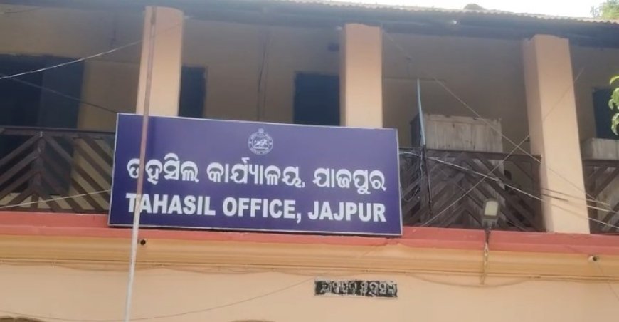 ଯାଜପୁର ଜିଲ୍ଲା ଯାଜପୁର ବ୍ଲକ ତହସିଲଦାର ରବି ନାରାୟଣ ପାଢିଙ୍କ ନାମରେ ଆସିଛି ସଙ୍ଗିନ ଅଭିଯୋଗ।