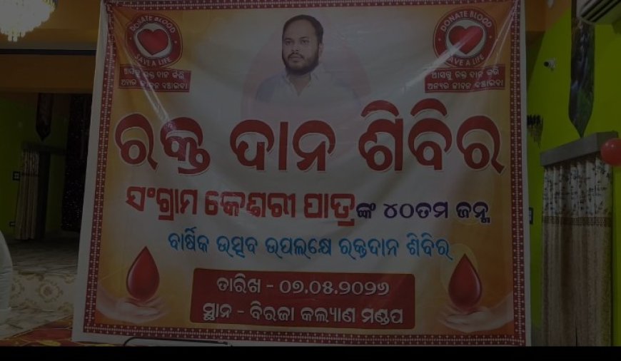 ସ୍ସଂଗ୍ରାମ ସେନା ପକ୍ଷରୁ ସ୍ୱେଚ୍ଛାକୃତ ରକ୍ତଦାନ ଶିବିର ଅନୁଷ୍ଠିତ।