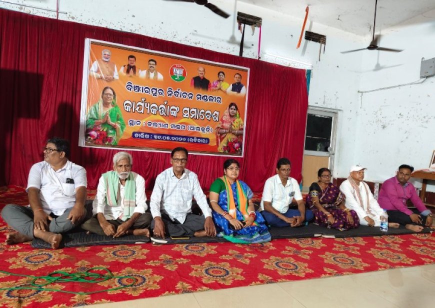 ଜଳ ଜଳ ହୋଇ ଦେଖାଗଲା ବିଂଝାରପୁର ଭାଜପାରେ ଗୋଷ୍ଠୀ କନ୍ଦଳ,,