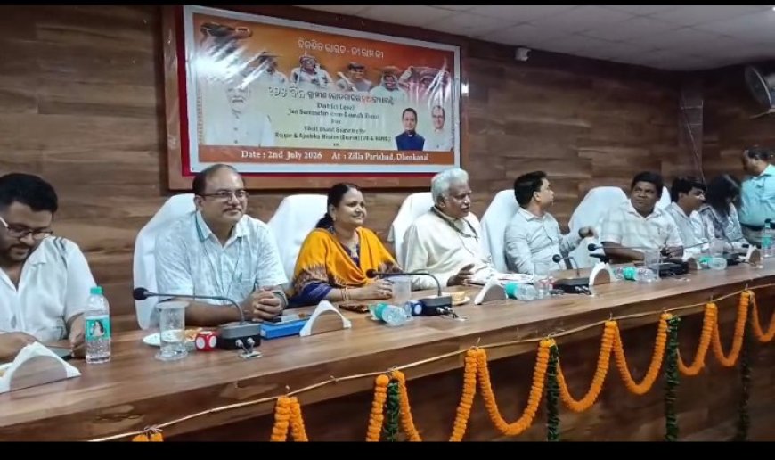 ବିକଶିତ ଭାରତ-ଜୀ ରାମ ଜୀ କାର୍ଯ୍ୟକ୍ରମ ଶୁଭାରମ୍ଭ ଉପଲକ୍ଷେ ଜିଲ୍ଲା ସ୍ତରୀୟ ସମ୍ମେଳନ ।