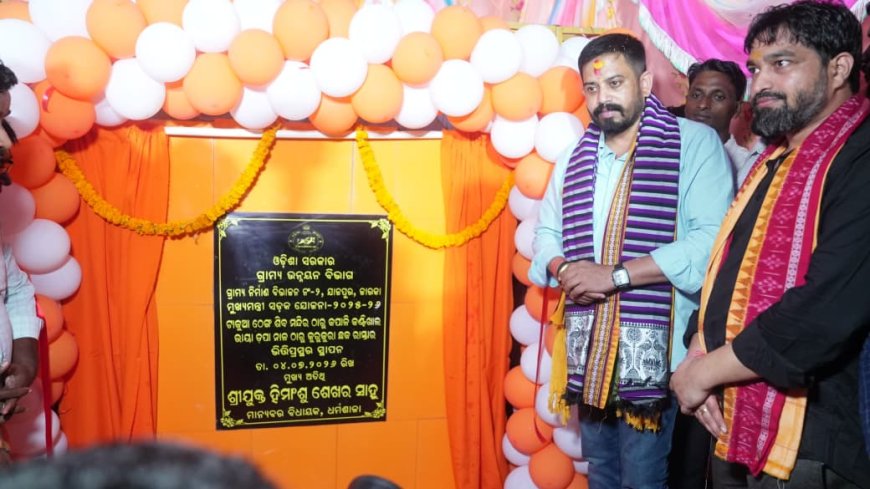 ବିଧାୟକଙ୍କ ଦ୍ୱାରା  ରାସ୍ତାର ଶିଳାନ୍ୟାସ ଗ୍ରାମ ବାସିନ୍ଦାଙ୍କ ମୁହଁରେ ହସ ଝର ଝର,,