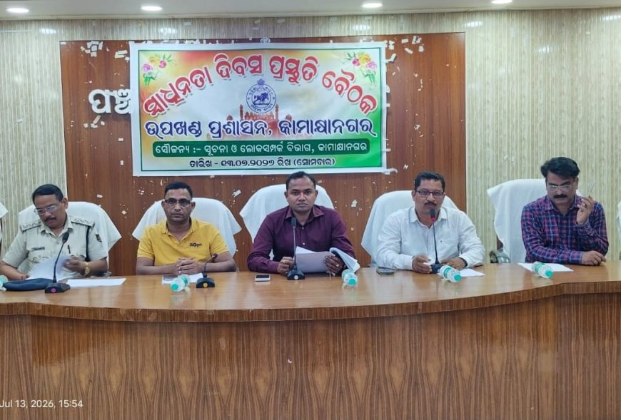 ଉପଖଣ୍ଡ ସ୍ତରୀୟ ସ୍ୱାଧୀନତା ଦିବସ ପ୍ରସ୍ତୁତି ବୈଠକ ଅନୁଷ୍ଠିତ,