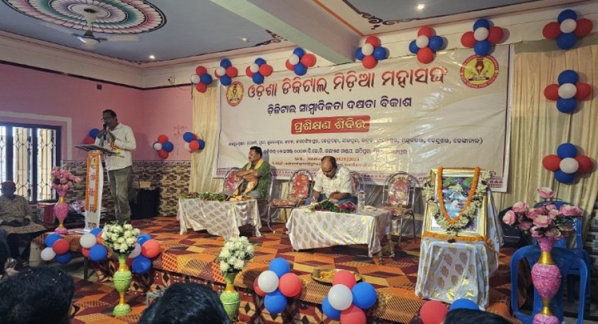 ଓଡ଼ିଶା ଡିଜିଟାଲ ମିଡିଆ ମହାସଂଘର ପ୍ରଶିକ୍ଷଣ ଶିବିର ଅନୁଷ୍ଠିତ,