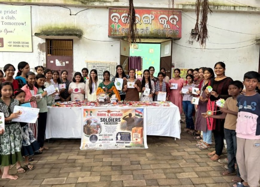 ରାକ୍ଷୀ ସହ ବାର୍ତ୍ତା ପଠାଇବେ ସୀମାରେ ନିୟୋଜିତ ବୀର ଯବାନ ମାନଙ୍କୁ।ବଜରଙ୍ଗ କ୍ଲବ୍‌ ପକ୍ଷରୁ ନିଆରା ରକ୍ଷାବନ୍ଧନ କାର୍ଯ୍ୟକ୍ରମ,