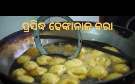ପାଟିକୁ ଭାରି ସୁଆଦିଆ।ପିଲାଠାରୁ ବୁଢା ପର୍ଯ୍ୟନ୍ତ ସଭିଙ୍କ ପ୍ରିୟ 'ବରା' ଯାହା ଢେଙ୍କାନାଳକୁ ଦେଇଛି ସ୍ଵତନ୍ତ୍ର ପରିଚୟ।