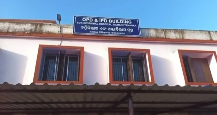 ଉପଖଣ୍ଡ ଚିକିତ୍ସାଳୟ ରେ ଜରୁରୀ କାଳୀନ ଚିକିତ୍ସା ରେ ଅବ୍ୟବସ୍ଥା,