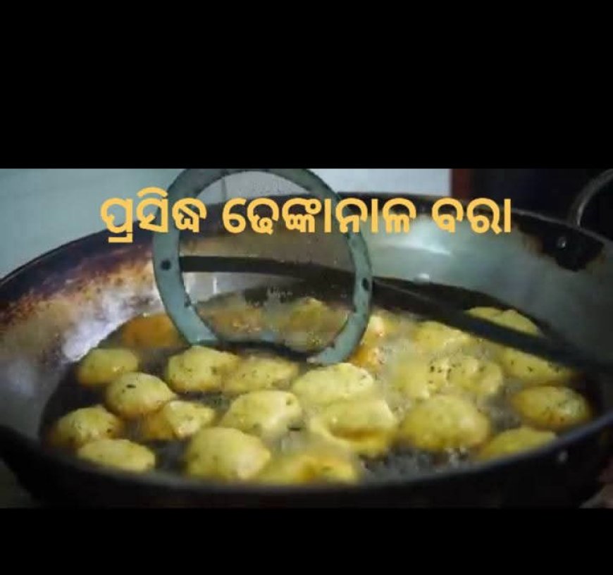 ପାଟିକୁ ଭାରି ସୁଆଦିଆ।ପିଲାଠାରୁ ବୁଢା ପର୍ଯ୍ୟନ୍ତ ସଭିଙ୍କ ପ୍ରିୟ 'ବରା' ଯାହା ଢେଙ୍କାନାଳକୁ ଦେଇଛି ସ୍ଵତନ୍ତ୍ର ପରିଚୟ।
